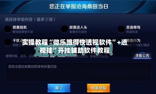 实操教程“微乐跑得快透视软件”+透视挂	”开挂辅助软件教程-第1张图片