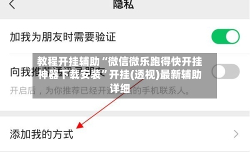 教程开挂辅助“微信微乐跑得快开挂神器下载安装”开挂(透视)最新辅助详细-第1张图片