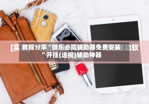 教程分享“微乐必赢辅助器免费安装	”开挂(透视)辅助神器-第1张图片