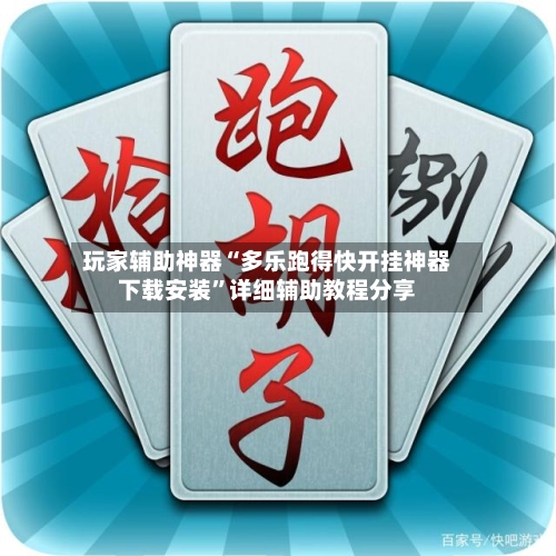 玩家辅助神器“多乐跑得快开挂神器下载安装”详细辅助教程分享-第1张图片