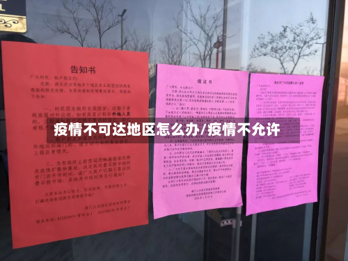 疫情不可达地区怎么办/疫情不允许-第1张图片