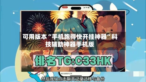 可用版本“手机跑得快开挂神器”科技辅助神器手机版-第1张图片