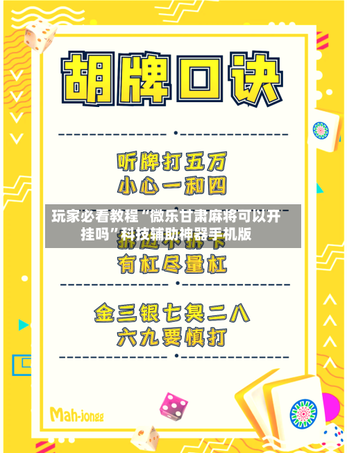 玩家必看教程“微乐甘肃麻将可以开挂吗	”科技辅助神器手机版-第1张图片