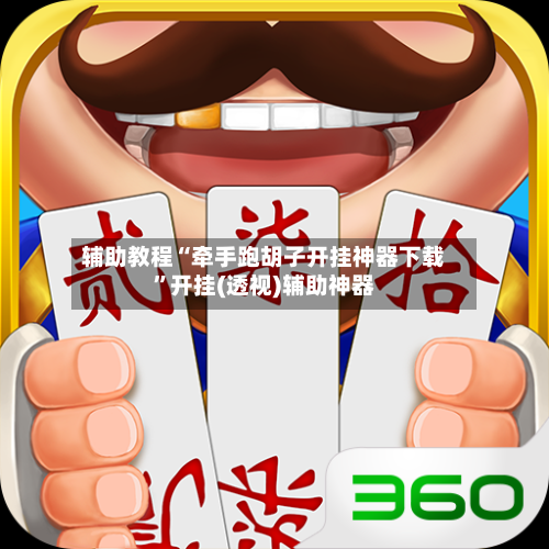 辅助教程“牵手跑胡子开挂神器下载”开挂(透视)辅助神器-第1张图片