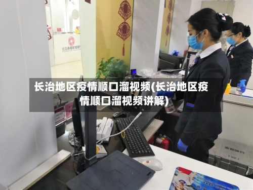 长治地区疫情顺口溜视频(长治地区疫情顺口溜视频讲解)-第1张图片