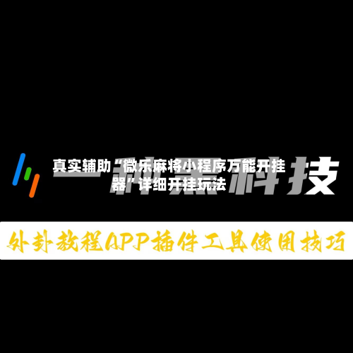 真实辅助“微乐麻将小程序万能开挂器”详细开挂玩法-第1张图片