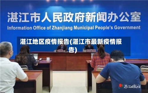 湛江地区疫情报告(湛江市最新疫情报告)-第1张图片
