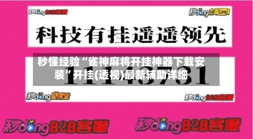 秒懂经验“雀神麻将开挂神器下载安装”开挂(透视)最新辅助详细-第1张图片