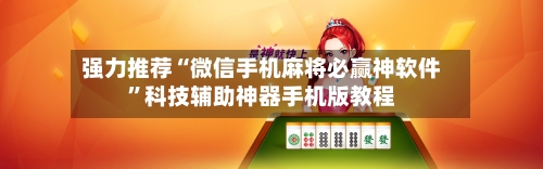 强力推荐“微信手机麻将必赢神软件”科技辅助神器手机版教程-第1张图片