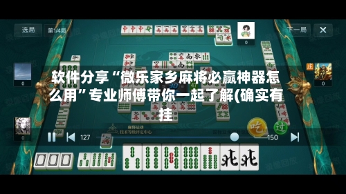软件分享“微乐家乡麻将必赢神器怎么用	”专业师傅带你一起了解(确实有挂-第1张图片