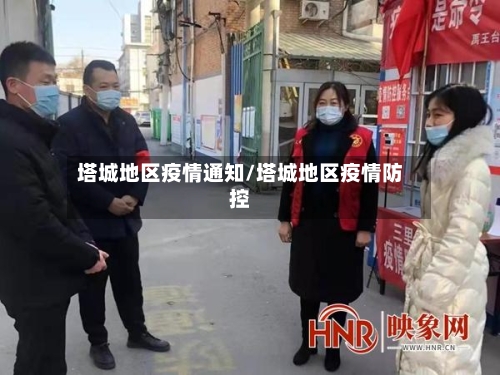 塔城地区疫情通知/塔城地区疫情防控-第1张图片