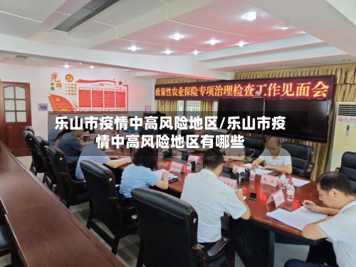 乐山市疫情中高风险地区/乐山市疫情中高风险地区有哪些-第1张图片