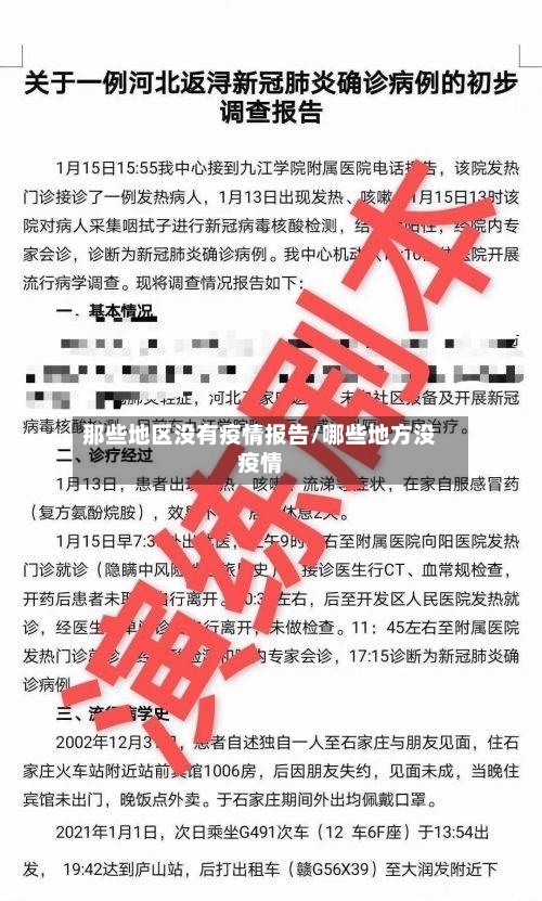 那些地区没有疫情报告/哪些地方没疫情-第1张图片