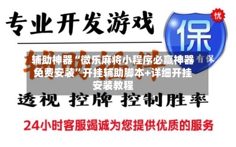 辅助神器“微乐麻将小程序必赢神器免费安装	”开挂辅助脚本+详细开挂安装教程-第1张图片