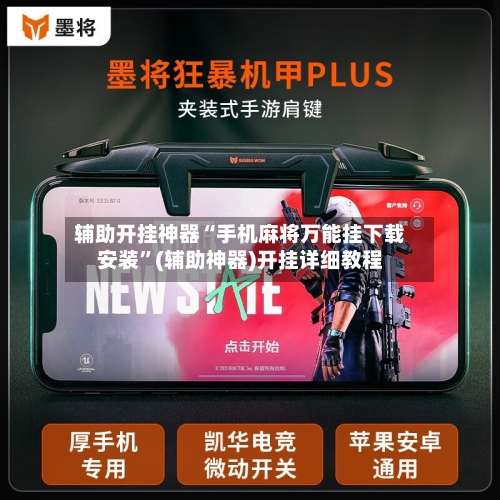 辅助开挂神器“手机麻将万能挂下载安装”(辅助神器)开挂详细教程-第1张图片
