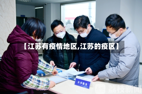 【江苏有疫情地区,江苏的疫区】-第1张图片