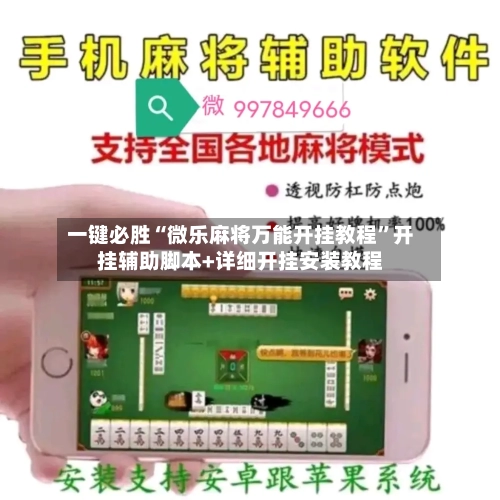 一键必胜“微乐麻将万能开挂教程”开挂辅助脚本+详细开挂安装教程-第1张图片