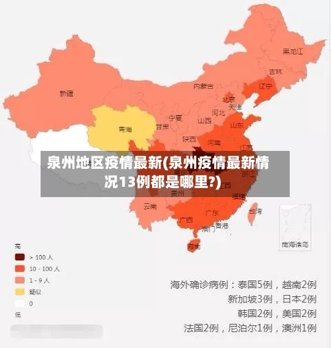 泉州地区疫情最新(泉州疫情最新情况13例都是哪里?)-第1张图片