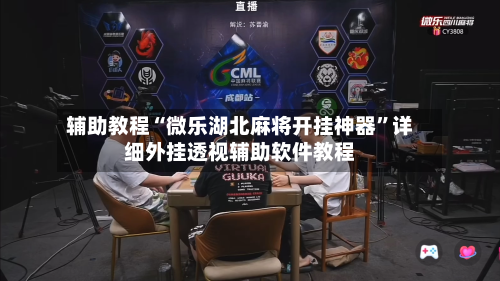 辅助教程“微乐湖北麻将开挂神器”详细外挂透视辅助软件教程-第1张图片