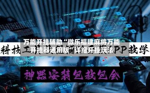 万能开挂辅助“微乐福建麻将万能开挂器通用版”详细开挂玩法-第1张图片