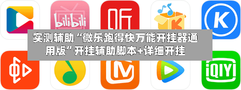 实测辅助“微乐跑得快万能开挂器通用版	”开挂辅助脚本+详细开挂-第1张图片