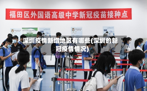 深圳疫情新增地区有哪些(深圳的新冠疫情情况)-第1张图片