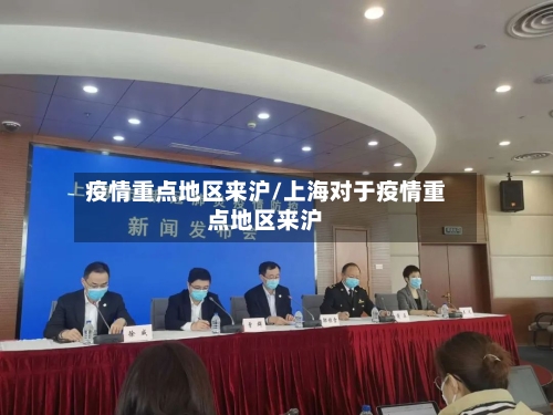 疫情重点地区来沪/上海对于疫情重点地区来沪-第1张图片