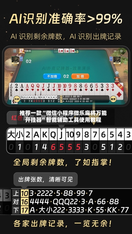 推荐一款“微信小程序微乐麻将万能开挂器”智能辅助工具使用教程-第1张图片