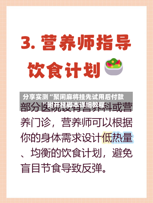 分享实测“聚闲麻将挂先试用后付款	”附开挂脚本详细教程-第1张图片