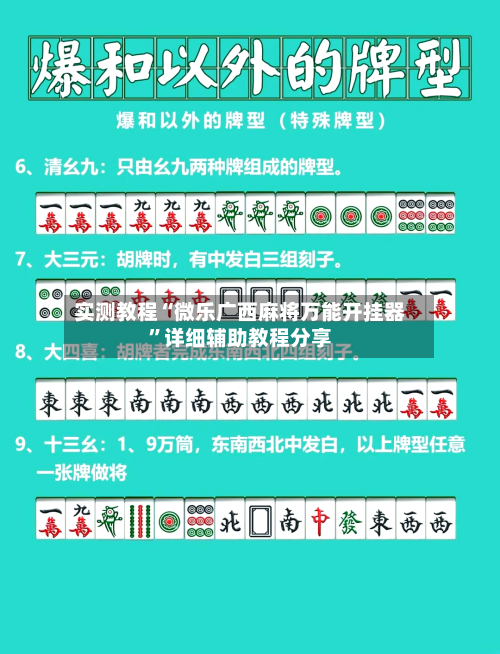 实测教程“微乐广西麻将万能开挂器”详细辅助教程分享-第1张图片