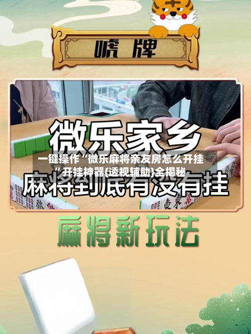 一键操作“微乐麻将亲友房怎么开挂	”开挂神器{透视辅助}全揭秘-第1张图片