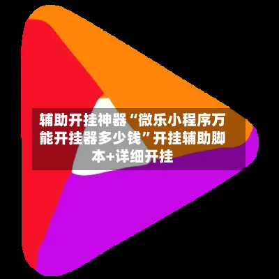 辅助开挂神器“微乐小程序万能开挂器多少钱”开挂辅助脚本+详细开挂-第1张图片