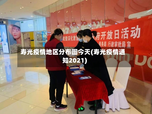 寿光疫情地区分布图今天(寿光疫情通知2021)-第1张图片