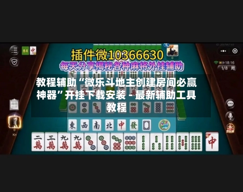 教程辅助“微乐斗地主创建房间必赢神器”开挂下载安装 - 最新辅助工具教程-第1张图片