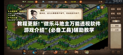 教程更新!“微乐斗地主万能透视软件游戏介绍”(必备工具)辅助教学-第1张图片