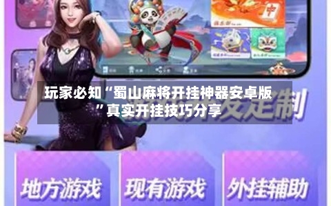 玩家必知“蜀山麻将开挂神器安卓版	”真实开挂技巧分享-第1张图片