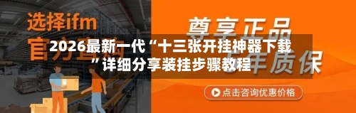 2026最新一代“十三张开挂神器下载	”详细分享装挂步骤教程-第1张图片