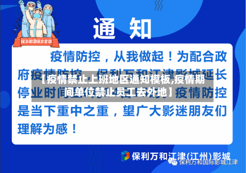 【疫情禁止上班地区通知模板,疫情期间单位禁止员工去外地】-第1张图片