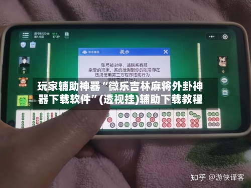 玩家辅助神器“微乐吉林麻将外卦神器下载软件”(透视挂)辅助下载教程-第1张图片