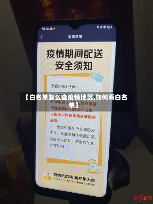 【白名单怎么查疫情地区,如何看白名单】-第1张图片