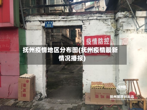 抚州疫情地区分布图(抚州疫情最新情况播报)-第1张图片
