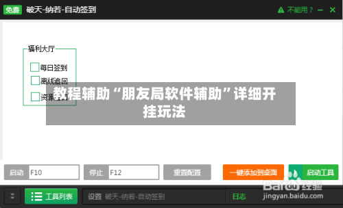 教程辅助“朋友局软件辅助”详细开挂玩法-第1张图片