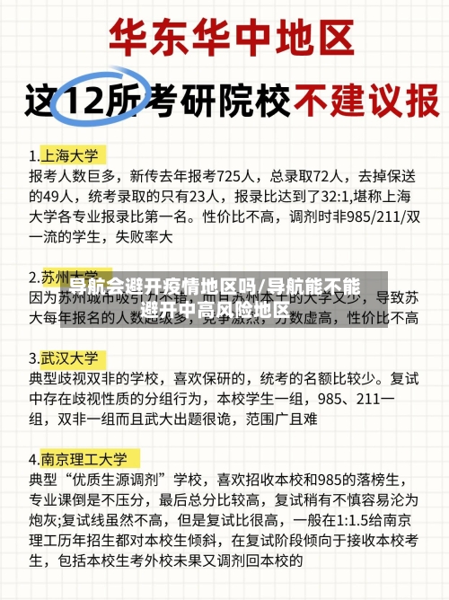 导航会避开疫情地区吗/导航能不能避开中高风险地区-第1张图片