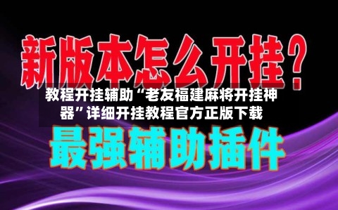 教程开挂辅助“老友福建麻将开挂神器”详细开挂教程官方正版下载-第1张图片