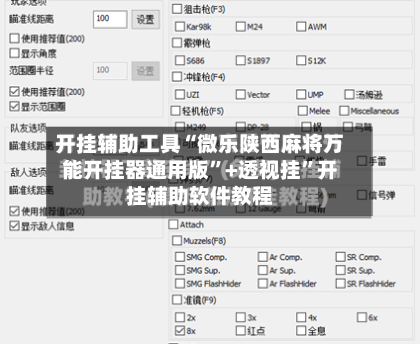 开挂辅助工具“微乐陕西麻将万能开挂器通用版”+透视挂	”开挂辅助软件教程-第1张图片