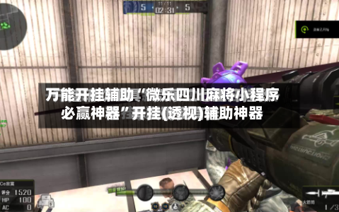 万能开挂辅助“微乐四川麻将小程序必赢神器	”开挂(透视)辅助神器-第1张图片