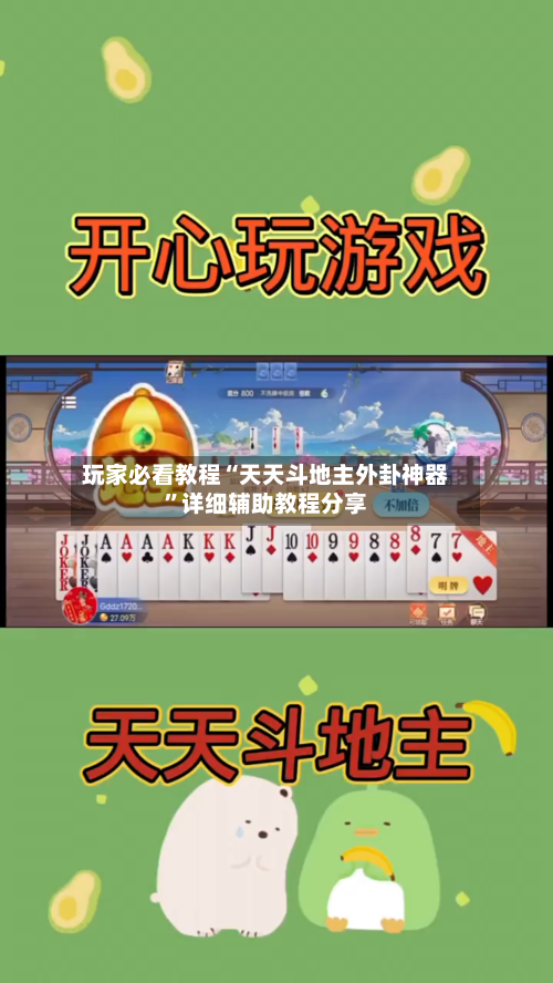 玩家必看教程“天天斗地主外卦神器	”详细辅助教程分享-第1张图片