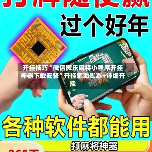 开挂技巧“微信微乐麻将小程序开挂神器下载安装”开挂辅助脚本+详细开挂-第1张图片