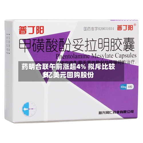 药明合联午前涨超4% 拟斥比较多
1亿美元回购股份-第1张图片