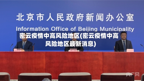 密云疫情中高风险地区(密云疫情中高风险地区最新消息)-第1张图片
